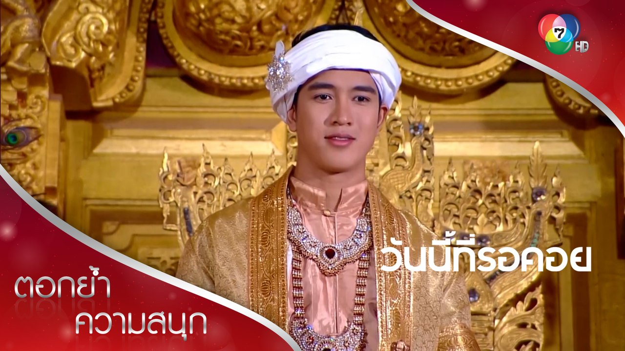 จ้าวซันยกราชบัลลังก์ให้ศิขรนโรดม! | ตอกย้ำความสนุก วันนี้ที่รอคอย EP.12 | Ch7HD