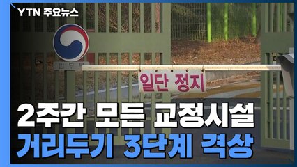 교정시설 사회적 거리두기 3단계 격상...수용자 접견 제한 / YTN