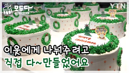 [모두다] "이웃에게 나눠주려고 직접 다 만들었어요"... 나눔과 함께하는 따뜻한 연말 / YTN