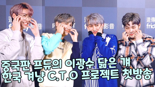 [TOP해외] 중국판 프듀의 이광수 닮은 걔 한국 겨냥 C.T.O 프로젝트 첫방송(201229)