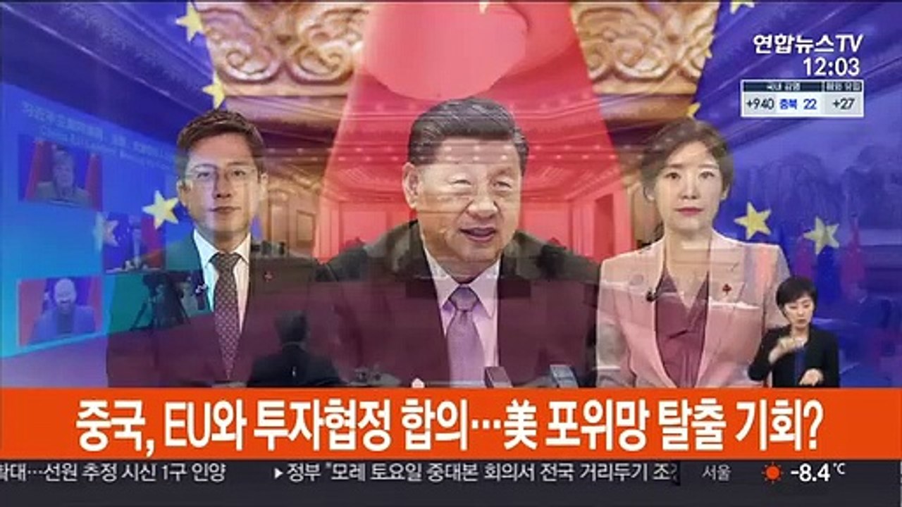 중국, EU와 투자협정 합의…美 포위망 탈출 기회?