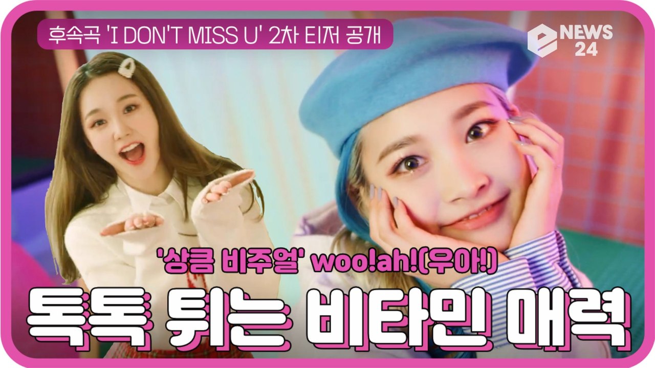 '상큼 비주얼' woo!ah!(우아!), 'I DON'T MISS U' 2차 티저 '...