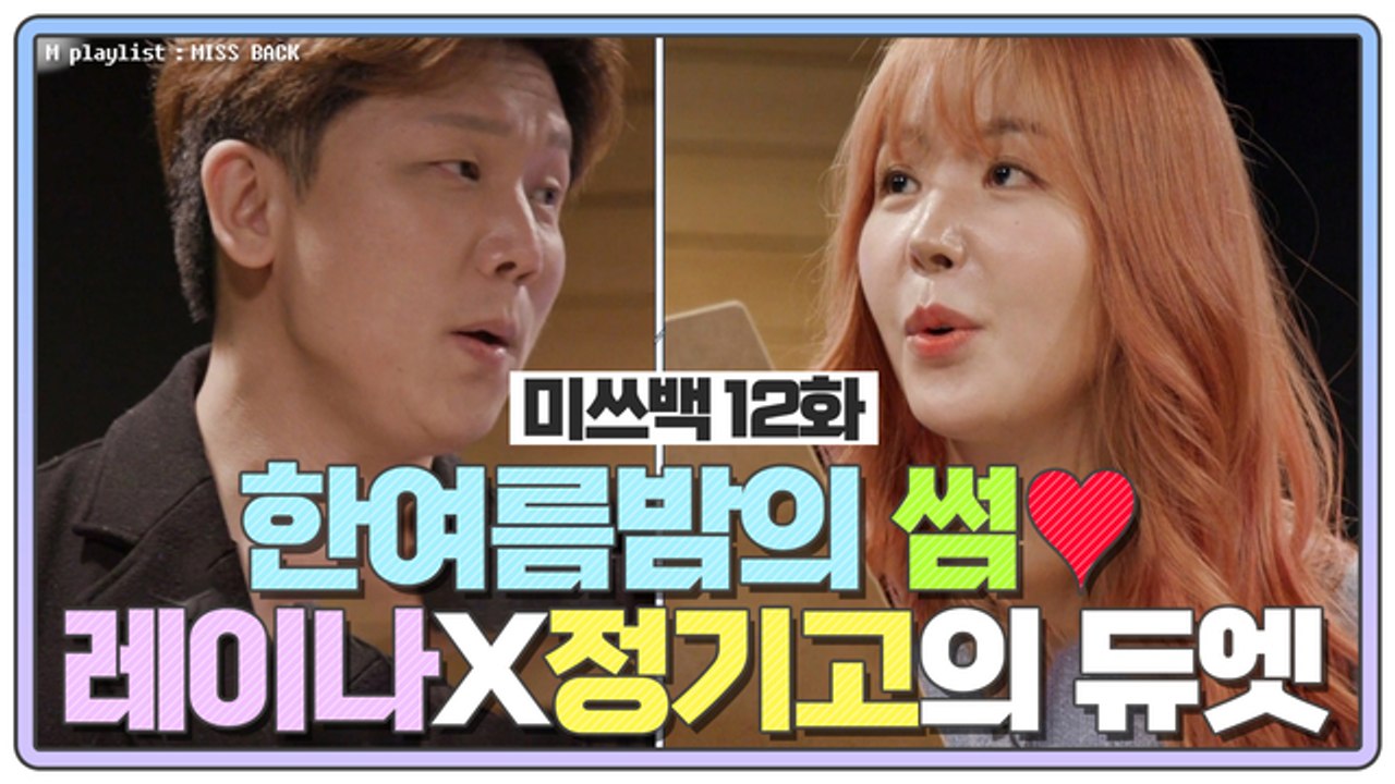 [미쓰백 EP12] 듀엣 양대산맥 레이나 X 정기고가 만났다?! 한여름밤의 썸 조합...