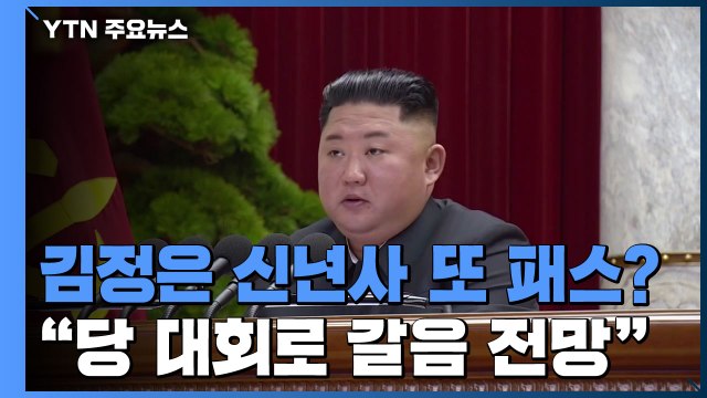 김정은 신년사 새해도 '패스'?... 당 대회로 갈음할 듯 / YTN