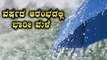 ಕರ್ನಾಟಕದಲ್ಲಿ ಮುಂದಿನ ಎರೆಡು ದಿನ ಮಳೆ  | Karnataka Rain | Oneindia Kannada