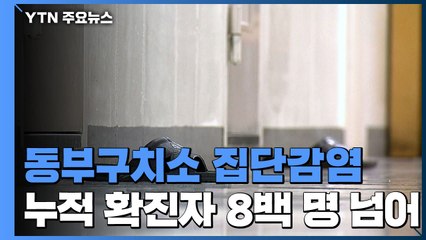 확진자 126명 추가...서울 동부구치소 현재 상황 / YTN