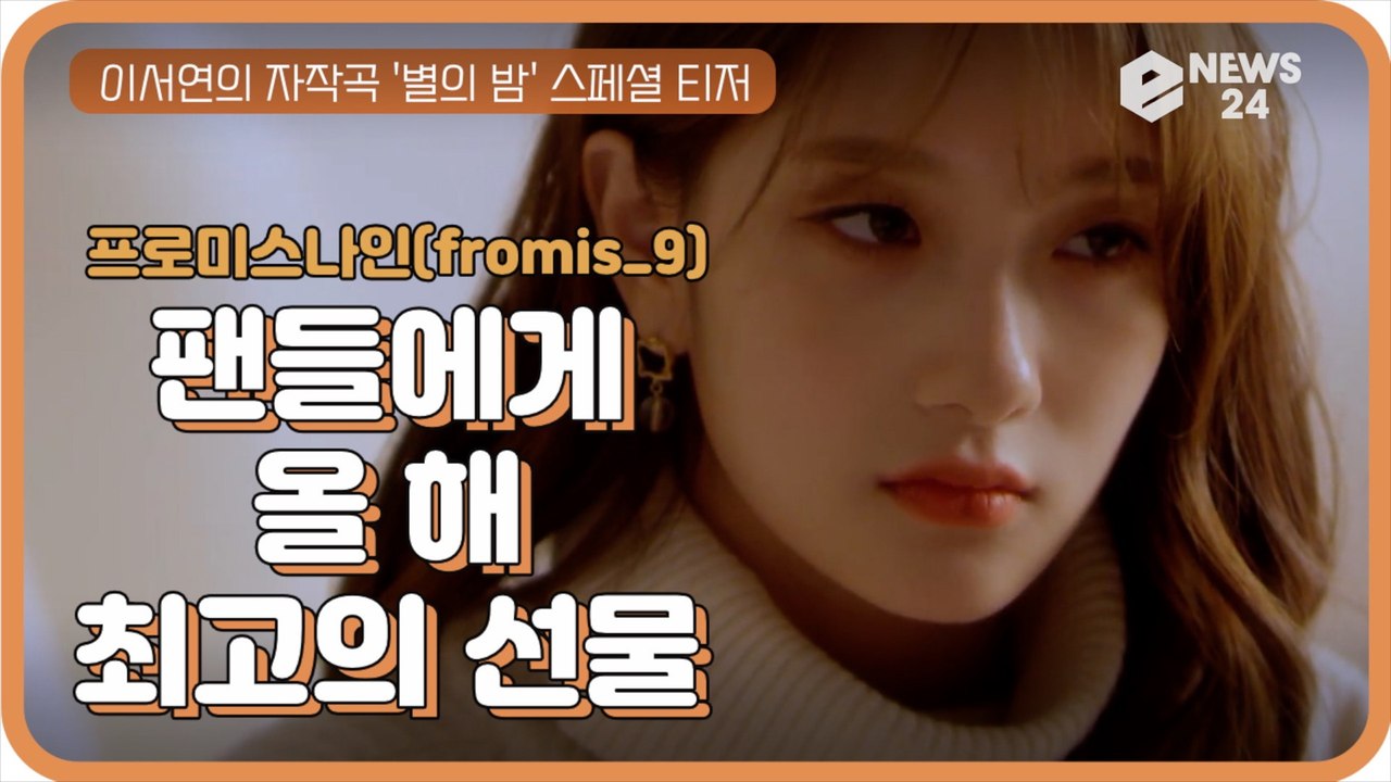 프로미스나인(fromis_9) 이서연 자작곡 '별의 밤' 스페셜 티저 '아쉬운 마음...