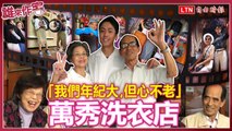 《誰來作客》「年過80依舊時尚」 超人氣couple萬秀洗衣店 穿搭哲學大公開！