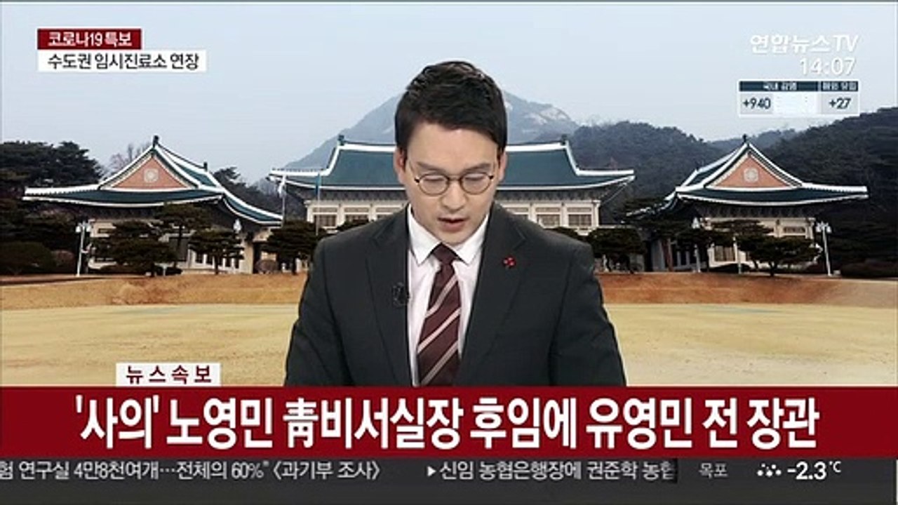 [속보] '사의' 노영민 靑 비서실장 후임에 유영민 전 장관