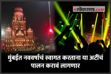 मुंबईत नववर्षाचं स्वागत करताना या अटींचं पालन करावं लागणार