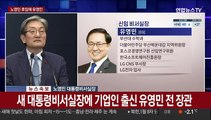 [현장연결] 청와대 새 비서실장에 유영민…민정수석 신현수