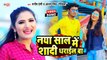 Antra Singh Priyanka Song | Bhojpuri New Year Song 2021 | नया साल में शादी धराईल बा | Manish Premi