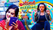 Shilpa Singh Bhojpuri Song 2021 | Othhlali Laga Ke Baithhal Bani | New Bhojpuri Superhit Song
