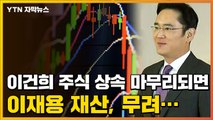 [자막뉴스] 이건희 주식 상속 끝나면, 이재용 재산 무려... / YTN