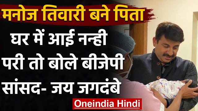 Manoj Tiwari: BJP MP Manoj Tiwari बने पिता, बिटिया के जन्म पर बोले- Jai Jagdambe । वनइंडिया हिंदी