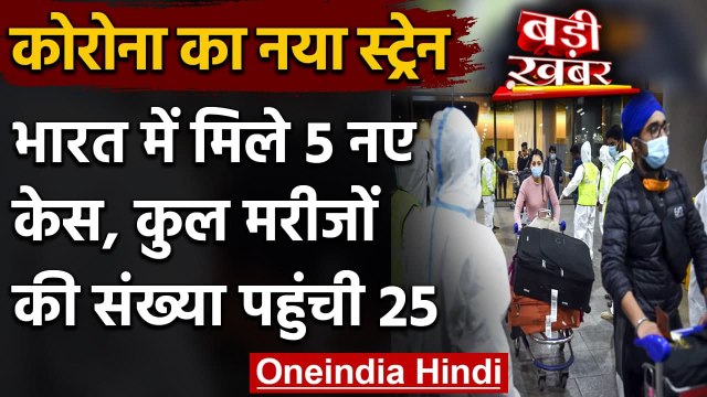 Coronavirus New Strain : UK strain के सामने आए 5 नए मामले, कुल 25 मरीज | वनइंडिया हिंदी