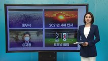 [더뉴스 나우] '종무식' '2021년 새해 인사'...'아듀 2020' 관련 검색어 / YTN