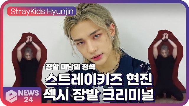 스트레이키즈(StrayKids) 현진, 섹시함의 끝판왕 태민 ‘Criminal’ 커버 ‘장발 미남의 정석’