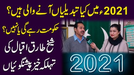 2021 mei kia tabdeelia anay wali hain? Hakumat rhay gi ya nahi? Sheikh Tariq Iqbal ki tehalka khez peshangoia