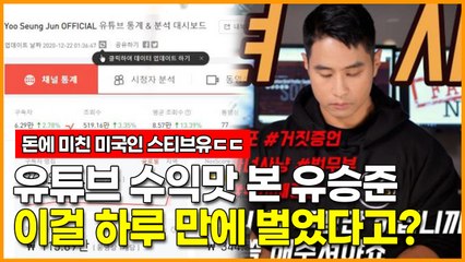 유튜브 수익맛 본 유승준, 이걸 하루 만에 벌었다고?
