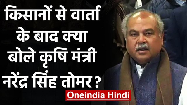 Farmers Protest: किसानों से वार्ता के बाद क्या बोले कृषि मंत्री Narendra Tomar ? | वनइंडिया हिंदी