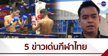 สรุปข่าวเด่นกีฬาไทย...ปี 2563