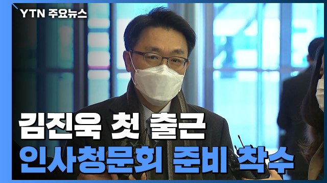 김진욱 공수처장 후보자 첫 출근... 중립성 우려 불식될 것 / YTN