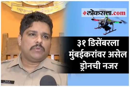 ३१ डिसेंबरला मुंबईकरांवर असेल ड्रोनची नजर, मुंबई पोलिसांनी दिली माहिती