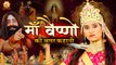 माता वैष्णो देवी की अमर कथा | माता वैष्णो देवी की महिमा | Devendra Pathak Ji | Vaishno Devi Story