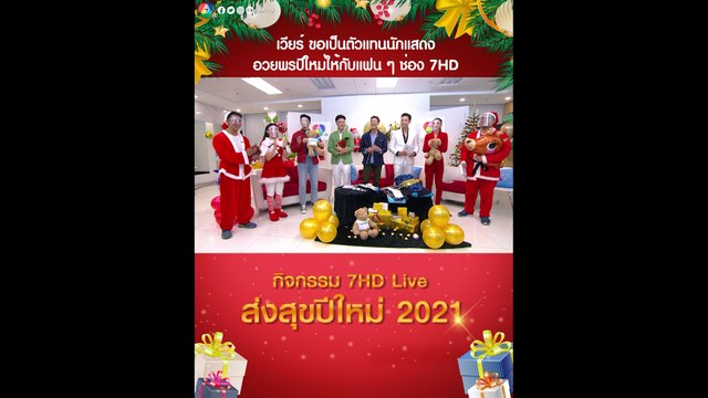 เวียร์ ศุกลวัฒน์ อวยพรปีใหม่ให้แฟน ๆ ช่อง 7HD ก้าวสู่ปี 2564