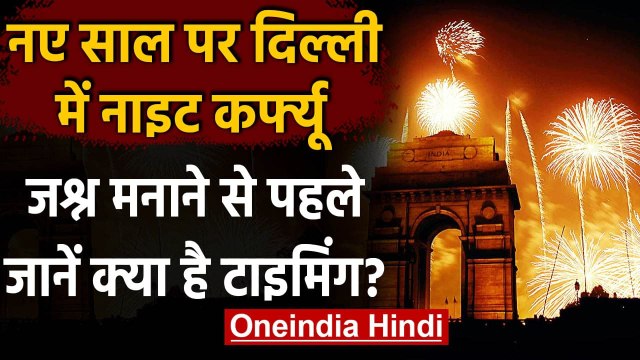 Delhi Night Curfew: Delhi में लगाया गया 2 दिन का Night Curfew, जानें सभी Guidelines ।वनइंडिया हिंदी