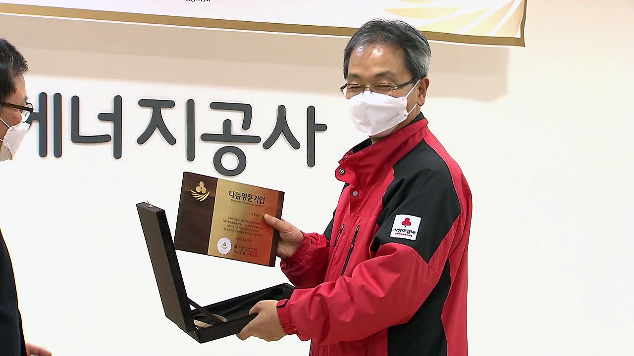 서울에너지공사, 서울시 공공기관 최초 '나눔명문기업' 인증 / YTN