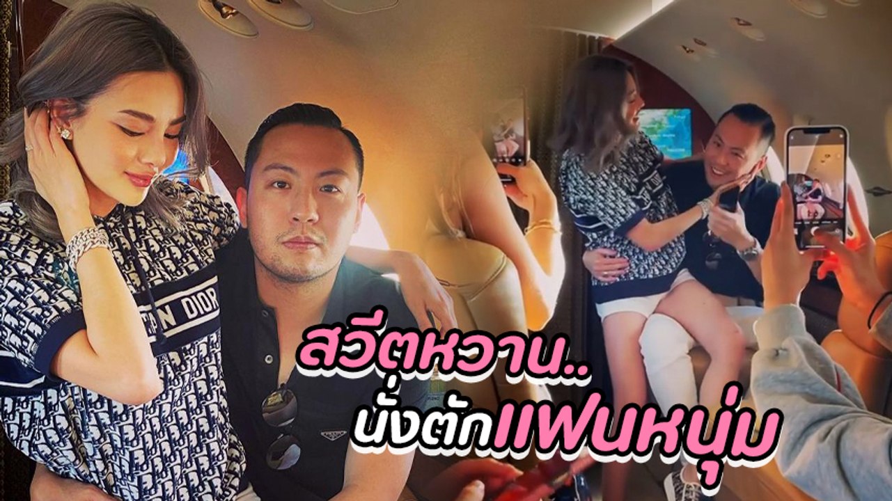 ดิว อริสรา อวดซีนหวานนั่งตักแฟนหนุ่ม เหมาเครื่องบินส่วนตัวเคานต์ดาวน์ภูเก็ต