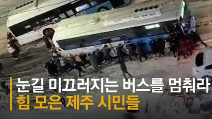 폭설에 미끄러지는 버스, 시민들이 온몸으로 막아 세웠다 [영상]