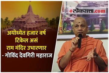 अयोध्येत हजार वर्ष टिकेल असं राम मंदिर उभारणार - गोविंद देवगिरी महाराज