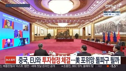중국, EU와 투자협정 합의…'美 포위망' 돌파구 될까