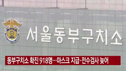 [YTN 실시간뉴스] 동부구치소 확진 918명...마스크 지급·전수검사 늦어 / YTN
