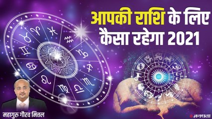 RASHIFAL 2021: किसका सितारा रहेगा बुलंद, मेष से लेकर मीन राशि तक का भविष्य फल