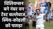 ICC Test Ranking: Kane Williamson overtakes Steve Smith to become no 1 Test batsman| Oneindia Sports