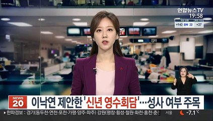 이낙연 제안한 '신년 영수회담'…성사여부 주목