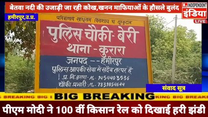 #Hamirpur में बेतवा नदी की उजाड़ी जा रही कोख, खनन माफियाओं के हौसले बुलंद