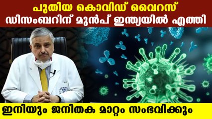 ഇനിയും ജനിതകമാറ്റം വന്ന് പുതിയ വൈറസ് ഉണ്ടാകുമെന്ന് എയിംസ്  | Oneindia Malayalam