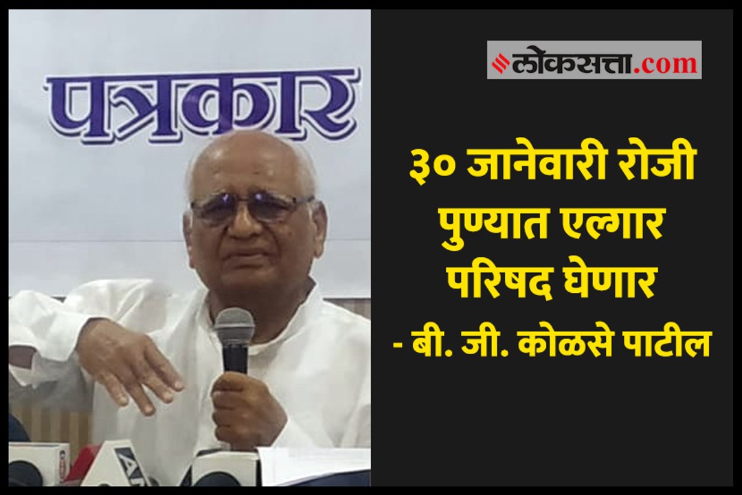 30 जानेवारी रोजी पुण्यात एल्गार परिषद घेणार : बी. जी. कोळसे पाटील