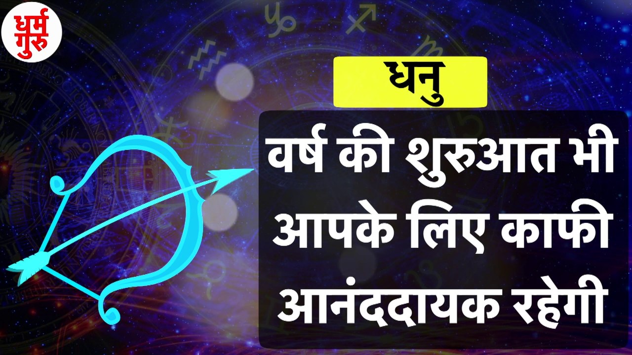 Dhanu Rashi 2021 | Horoscope 2021 | धनु राशि साल 2021  राशिफल | धनु rashifal 2021| धनु राशिफल |Dhanu Rashifal 2021 :धनु राशि वालों के लिए कैसा रहेगा साल 2021 | Sagittarius Horoscope