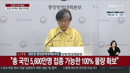 [현장연결] 정은경 "모더나 백신 2천만명분 계약완료…총 5천600만명분 확보"