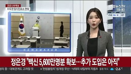 정은경 "백신 5,600만명분 확보…추가 도입은 아직"