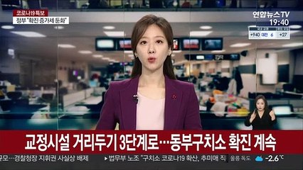 교정시설 내 거리두기 3단계로…동부구치소 확진 계속