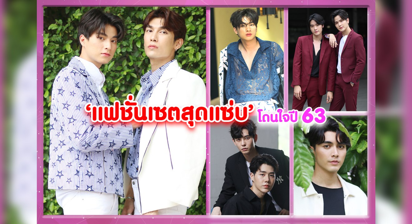 5 อันดับ  "แฟชั่นเซ็ตสุดแซ่บ" โดนใจปี 63 | Dail...
