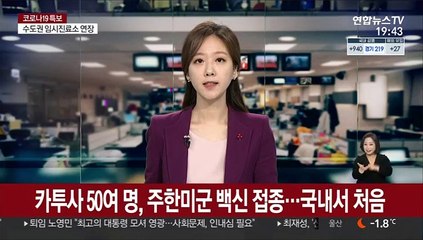 카투사 50여 명, 주한미군 백신 접종…국내서 처음