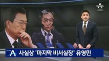 비서실장 유영민·민정수석 신현수…김상조는 사의 반려